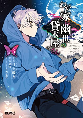 わが家は幽世の貸本屋さん　3