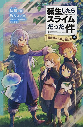 転生したらスライムだった件 異世界から来た者たち 4 (中)