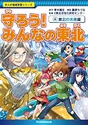まんが地域学習シリーズ 守ろう!みんなの東北 4東北の未来編