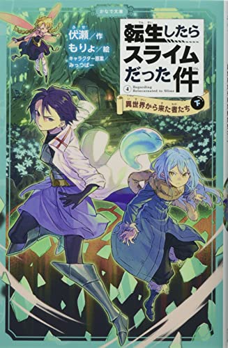 転生したらスライムだった件 異世界から来た者たち 4 (下)