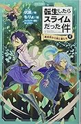 転生したらスライムだった件 異世界から来た者たち 4 (下)