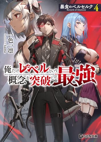 暴食のベルセルク ~俺だけレベルという概念を突破して最強~ 4