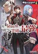 暴食のベルセルク ~俺だけレベルという概念を突破して最強~ 4