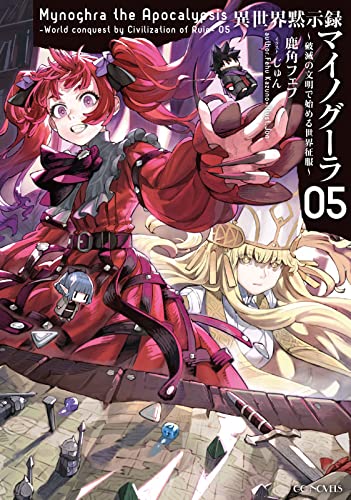 異世界黙示録マイノグーラ 〜破滅の文明で始める世界征服〜 5