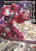 異世界黙示録マイノグーラ 〜破滅の文明で始める世界征服〜 5