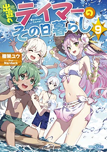 出遅れテイマーのその日暮らし 9