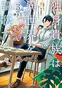 独身貴族は異世界を謳歌する ～結婚しない男の優雅なおひとりさまライフ～ 3