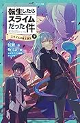転生したらスライムだった件 スライムの魔王誕生 5 (下)
