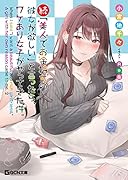 続・「美人でお金持ちの彼女が欲しい」と言ったら、ワケあり女子がやってきた件。