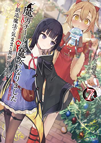 魔力チートな魔女になりました ~創造魔法で気ままな異世界生活~ 7