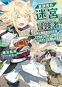 放課後の迷宮冒険者 2 ～日本と異世界を行き来できるようになった僕はレベルアップに勤しみます～