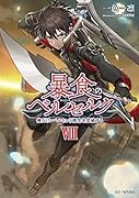 暴食のベルセルク ～俺だけレベルという概念を突破する～ 8