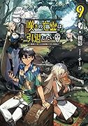 嘆きの亡霊は引退したい ～最弱ハンターによる最強パーティ育成術～ 9