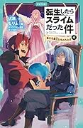 転生したらスライムだった件 真なる魔王たちのうたげ 6 (中)