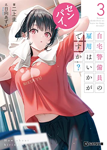 センパイ、自宅警備員の雇用はいかがですか? 3