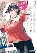 センパイ、自宅警備員の雇用はいかがですか? 3