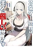 乙女ゲー世界はモブに厳しい世界です 11