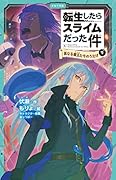 転生したらスライムだった件 真なる魔王たちのうたげ 6 (下)