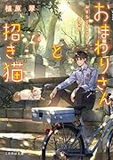 おまわりさんと招き猫 おもちとおこげと丸い月