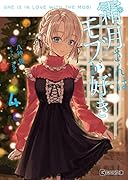 霜月さんはモブが好き 4