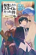 転生したらスライムだった件 教会からの使者 7 (上)