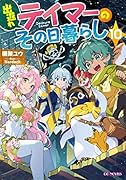 出遅れテイマーのその日暮らし 10