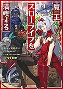 魔王スローライフを満喫する ～勇者から「攻略無理」と言われたけど、そこはダンジョンじゃない。トマト畑だ～ 1