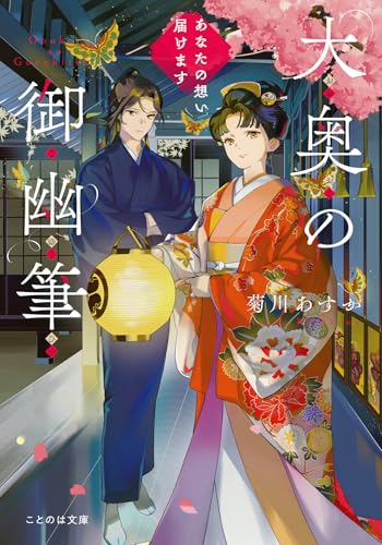 大奥の御幽筆 : あなたの想い届けます