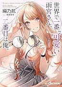 世界で一番『可愛い』雨宮さん、二番目は俺。