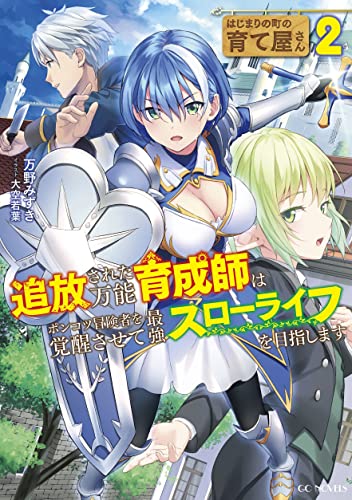 はじまりの町の育て屋さん ～追放された万能育成師はポンコツ冒険者を覚醒させて最強スローライフを目指します～ 2