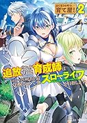 はじまりの町の育て屋さん ～追放された万能育成師はポンコツ冒険者を覚醒させて最強スローライフを目指します～ 2