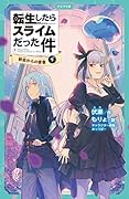 転生したらスライムだった件 教会からの使者 7 (下)