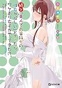 続々・「美人でお金持ちの彼女が欲しい」と言ったら、ワケあり女子がやってきた件。
