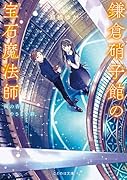鎌倉硝子館の宝石魔法師 雨の香りとやさしい絆