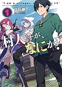 村人ですが、なにか? 1