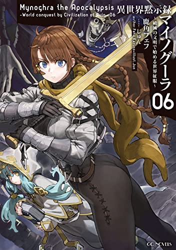 異世界黙示録マイノグーラ ~破滅の文明で始める世界征服~ 6