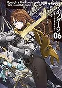 異世界黙示録マイノグーラ ～破滅の文明で始める世界征服～ 6
