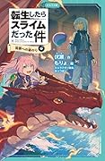 転生したらスライムだった件 祝祭への道のり 8 (中)