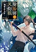 陰陽師と天狗眼 -潮騒の呼び声ー