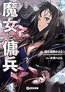 魔女と傭兵