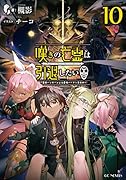 嘆きの亡霊は引退したい ～最弱ハンターによる最強パーティ育成術～ 10