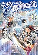 失格から始める成り上がり魔導師道! ～呪文開発ときどき戦記～ 6