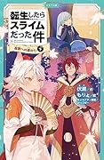 転生したらスライムだった件 祝祭への道のり 8 (下)