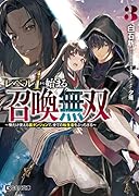 レベル1から始まる召喚無双 ～俺だけ使える裏ダンジョンで、全ての転生者をぶっちぎる～ 3