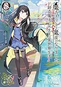 魔力チートな魔女になりました ～創造魔法で気ままな異世界生活～ 8