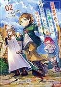 冒険者ギルドが十二歳からしか入れなかったので、サバよみました。 2