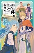 転生したらスライムだった件 魔国連邦の幕開け 9 (上)