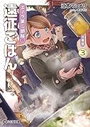 エノク第二部隊の遠征ごはん 文庫版 3