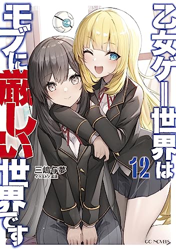 乙女ゲー世界はモブに厳しい世界です 12