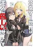 乙女ゲー世界はモブに厳しい世界です 12